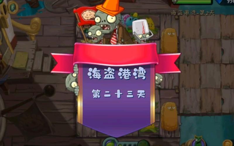 植物大战僵尸2攻略-植物大战僵尸2攻略顺序-第2张图片-屿企游戏网