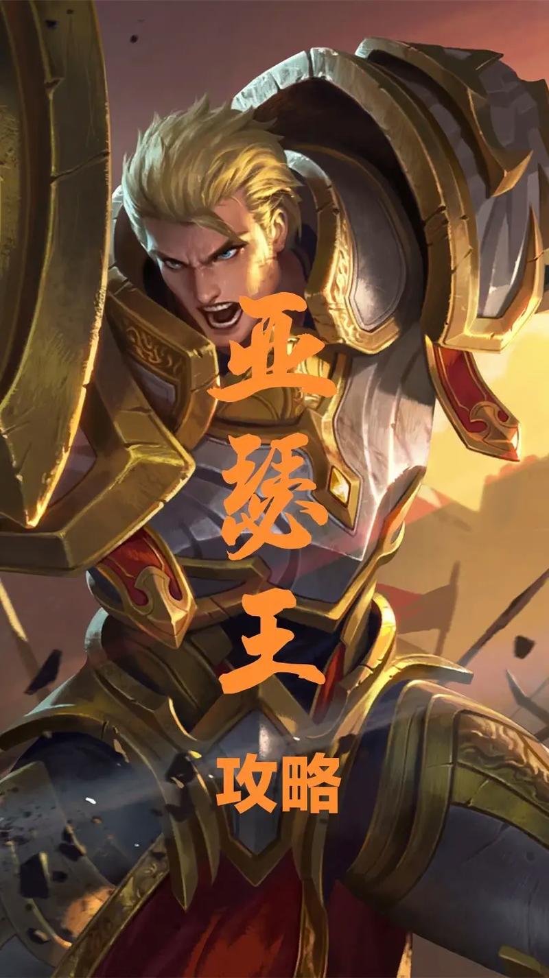 王者荣耀攻略亚瑟攻略-王者荣耀攻略亚瑟攻略图-第4张图片-屿企游戏网
