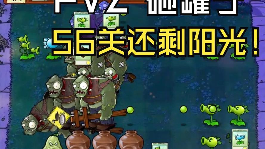 植物大战僵尸砸花瓶-植物大战僵尸砸花瓶比较多多少关-第3张图片-屿企游戏网