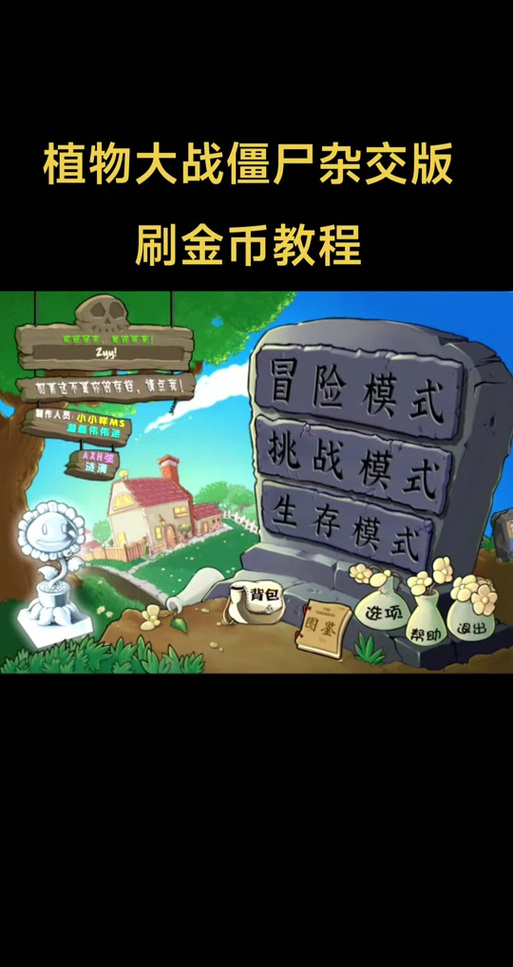 植物大战僵尸2怎么刷金币-植物大战僵尸2怎么刷金币最快-第1张图片-屿企游戏网