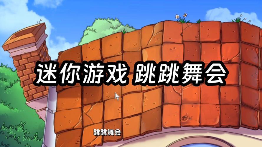 植物大战僵尸跳跳舞会攻略_植物大战僵尸小游戏跳跳舞会怎么过-第1张图片-屿企游戏网 植物大战僵尸跳跳舞会攻略_植物大战僵尸小游戏跳跳舞会怎么过-第1张图片-屿企游戏网