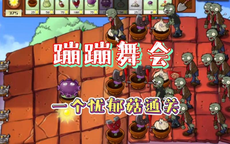植物大战僵尸跳跳舞会攻略_植物大战僵尸小游戏跳跳舞会怎么过-第5张图片-屿企游戏网 植物大战僵尸跳跳舞会攻略_植物大战僵尸小游戏跳跳舞会怎么过-第5张图片-屿企游戏网