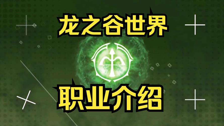 龙之谷世界单刷最强职业-龙之谷世界m-第6张图片-屿企游戏网