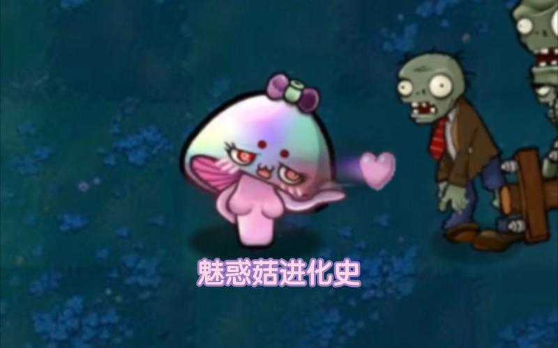 植物大战僵尸魅惑菇,植物大战僵尸魅惑菇拟人-第3张图片-屿企游戏网 植物大战僵尸魅惑菇,植物大战僵尸魅惑菇拟人-第3张图片-屿企游戏网