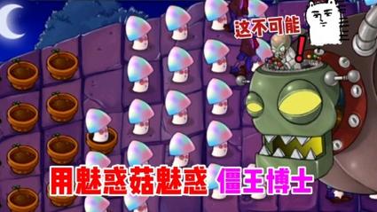 植物大战僵尸魅惑菇,植物大战僵尸魅惑菇拟人-第5张图片-屿企游戏网 植物大战僵尸魅惑菇,植物大战僵尸魅惑菇拟人-第5张图片-屿企游戏网