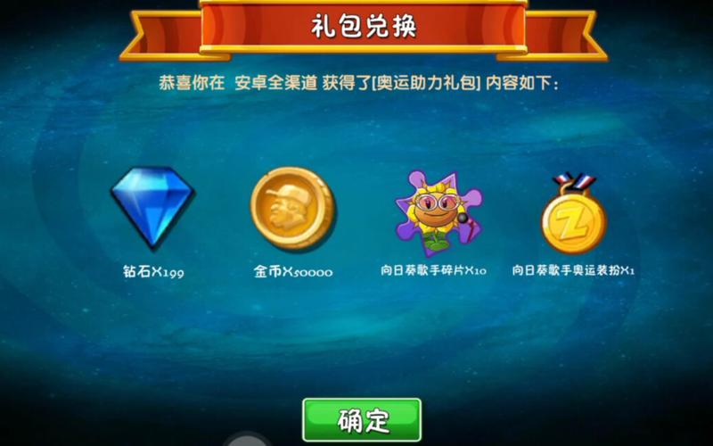 植物大战僵尸礼包兑换码_植物大战僵尸礼包兑换码永久有效-第4张图片-屿企游戏网