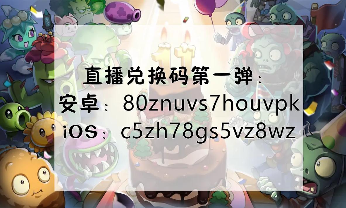 植物大战僵尸礼包兑换码_植物大战僵尸礼包兑换码永久有效-第5张图片-屿企游戏网