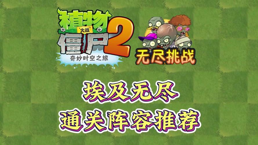 植物大战僵尸2无尽挑战攻略-植物大战僵尸2无尽挑战顺序表-第1张图片-屿企游戏网 植物大战僵尸2无尽挑战攻略-植物大战僵尸2无尽挑战顺序表-第1张图片-屿企游戏网
