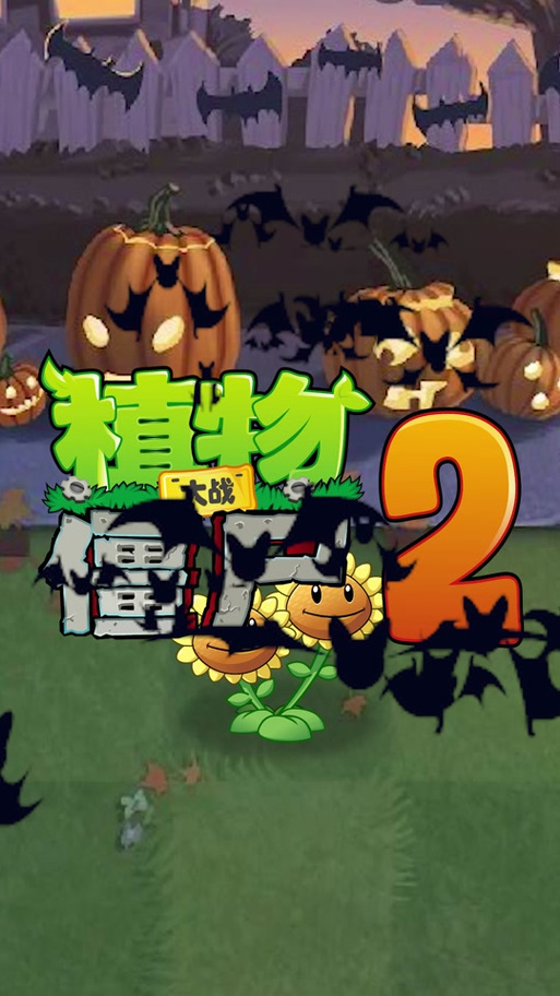 植物大战僵尸2怎么解锁植物_植物大战僵尸2怎么解锁植物等级-第6张图片-屿企游戏网