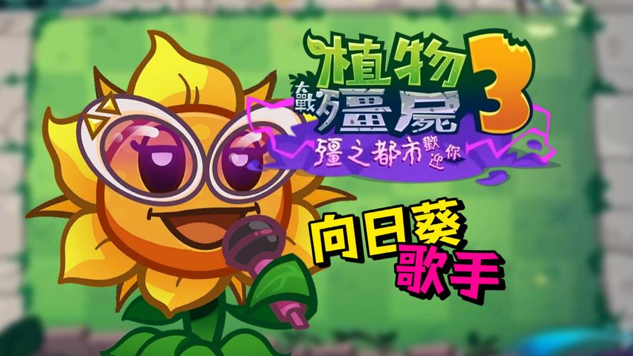 植物大战僵尸金向日葵，植物大战僵尸金向日葵成就-第6张图片-屿企游戏网