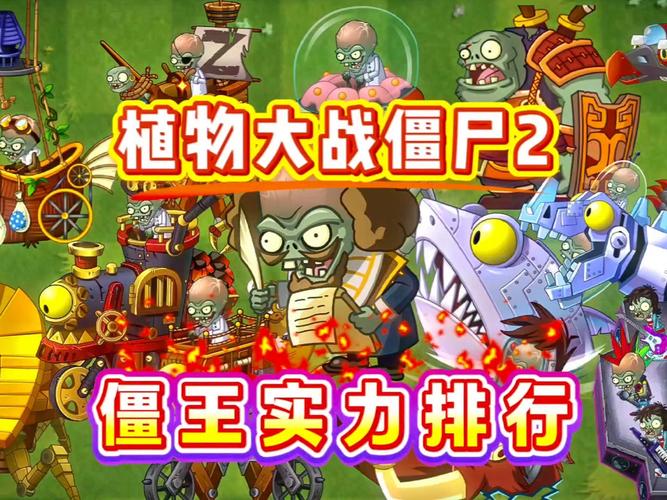 植物大战僵尸2最强僵尸,植物大战僵尸2最强僵尸VS最强植物-第2张图片-屿企游戏网 植物大战僵尸2最强僵尸,植物大战僵尸2最强僵尸VS最强植物-第2张图片-屿企游戏网