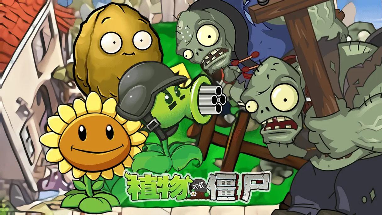 植物大战僵尸一共几关-植物大战僵尸一共多少大关-第1张图片-屿企游戏网