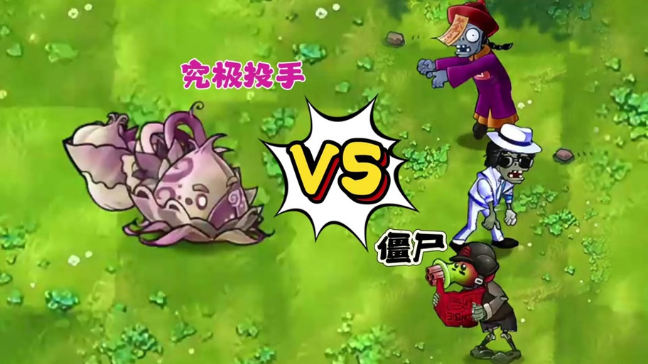 植物大战僵尸比较高植物-植物大战僵尸最牛植物-第5张图片-屿企游戏网