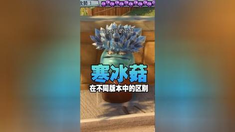 植物大战僵尸2寒冰菇,植物大战僵尸2寒冰菇大招-第3张图片-屿企游戏网 植物大战僵尸2寒冰菇,植物大战僵尸2寒冰菇大招-第3张图片-屿企游戏网