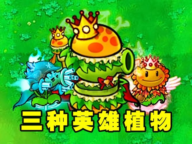 植物大战僵尸英雄介绍_植物大战僵尸英雄有哪些英雄-第5张图片-屿企游戏网