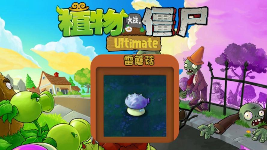 植物大战僵尸雷蘑菇版_pvz bt雷蘑菇-第5张图片-屿企游戏网