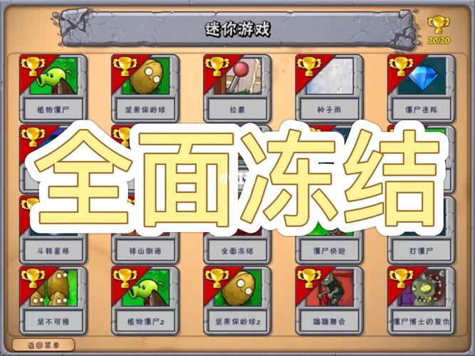 植物大战僵尸全面冻结攻略-植物大战僵尸全面冻结怎么过?-第4张图片-屿企游戏网