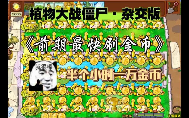 植物大战僵尸刷金币，植物大战僵尸刷金币是哪一关-第2张图片-屿企游戏网
