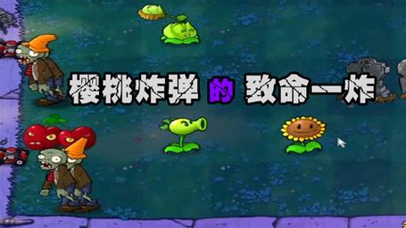 植物大战僵尸爆炸阳光，植物大战僵尸爆炸樱桃怎么得-第2张图片-屿企游戏网