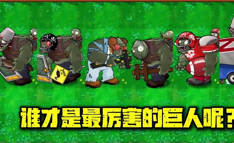 植物大战僵尸植物巨人_植物大战僵尸植物巨人有什么用