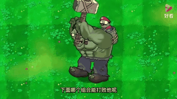 植物大战僵尸植物巨人_植物大战僵尸植物巨人有什么用-第6张图片-屿企游戏网