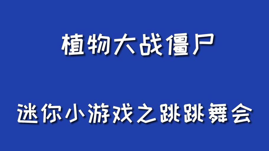 植物大战僵尸蹦蹦舞会攻略，植物大战僵尸小游戏蹦蹦舞会怎么过-第3张图片-屿企游戏网