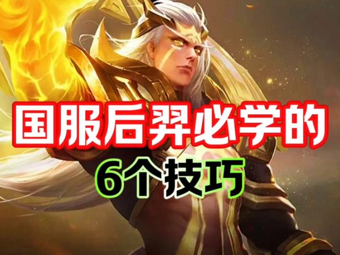 王者荣耀星耀段后羿攻略,星耀局后羿怎么玩-第2张图片-屿企游戏网 王者荣耀星耀段后羿攻略,星耀局后羿怎么玩-第2张图片-屿企游戏网