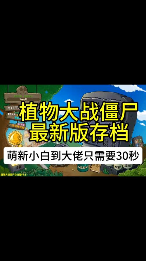植物大战僵尸通关存档，植物大战僵尸存档目录-第2张图片-屿企游戏网