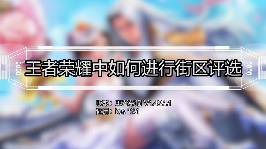 王者荣耀街区攻略_王者街区第一怎么弄