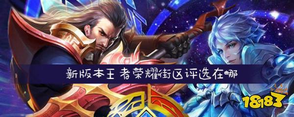 王者荣耀街区攻略_王者街区第一怎么弄-第2张图片-屿企游戏网