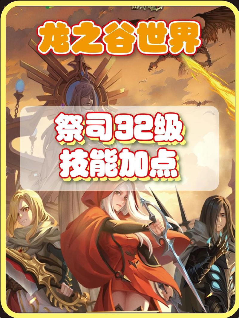 龙之谷世界祭祀加点_龙之谷世界祭祀加点一览表最新-第2张图片-屿企游戏网