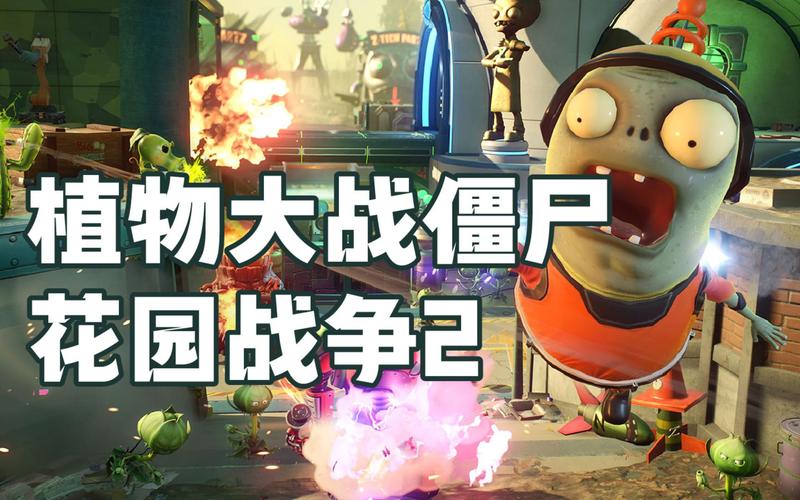 植物大战僵尸花园战争2，植物大战僵尸花园战争2官方正版-第5张图片-屿企游戏网