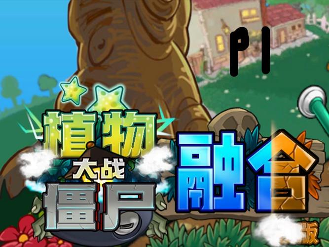 关于植物大战僵尸小说-关于植物大战僵尸小说的作文-第5张图片-屿企游戏网