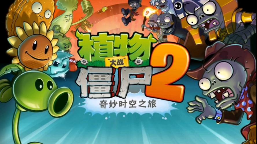 植物大战僵尸植物大战僵尸二,植物大战僵尸植物大战僵尸二图片-第1张图片-屿企游戏网 植物大战僵尸植物大战僵尸二,植物大战僵尸植物大战僵尸二图片-第1张图片-屿企游戏网