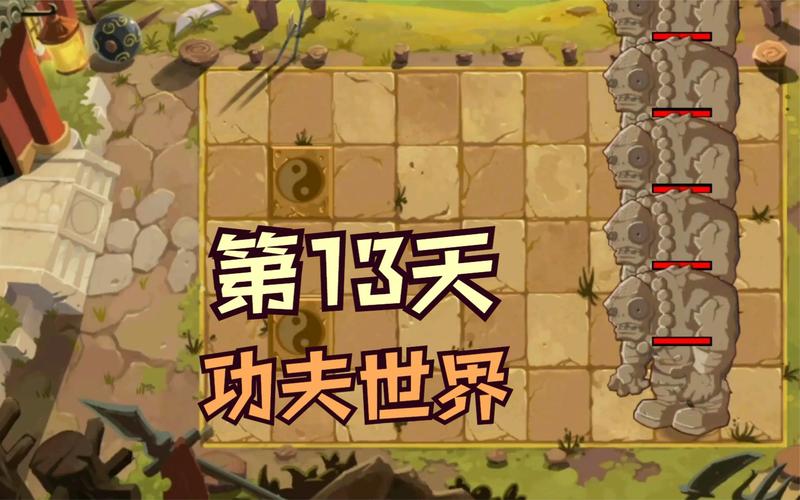 植物大战僵尸功夫世界13关-植物大战僵尸功夫世界13关怎么过简单-第6张图片-屿企游戏网