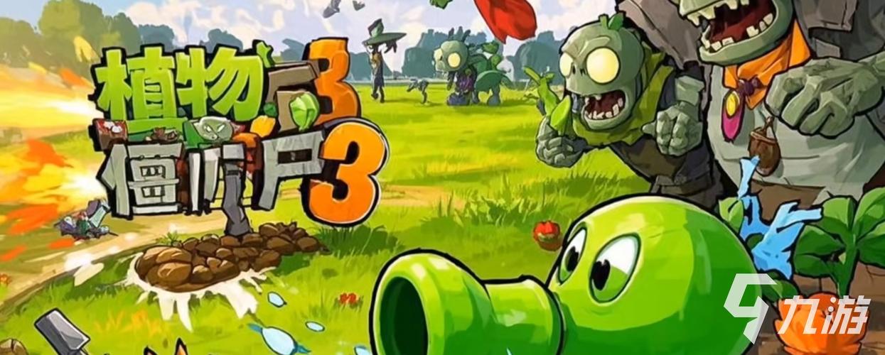 植物大战僵尸植物大战僵尸3_帮我搜植物大战僵尸3-第4张图片-屿企游戏网