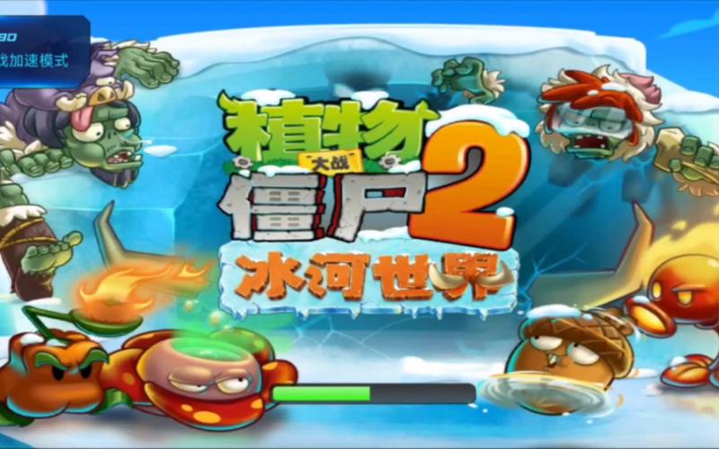植物大战僵尸冰河世纪攻略-植物大战僵尸 冰河世纪