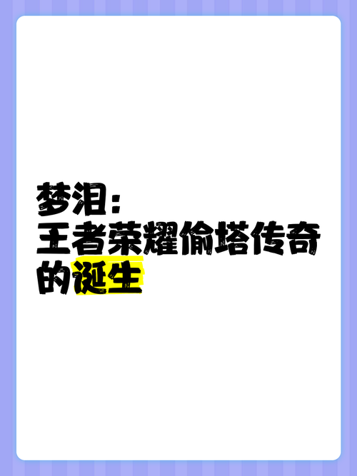 王者荣耀武则天攻略梦泪_王者 武则天攻略
