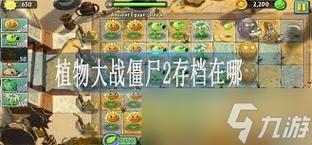 植物大战僵尸2世界版全植物存档_植物大战僵尸2世界版730全植物存档下载-第4张图片-屿企游戏网
