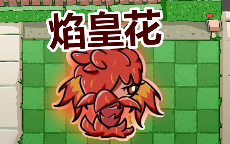 植物大战僵尸2火焰花女王-植物大战僵尸2火焰花女王装扮