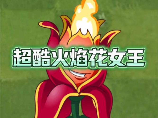 植物大战僵尸2火焰花女王-植物大战僵尸2火焰花女王装扮-第4张图片-屿企游戏网