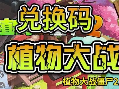 植物大战僵尸二的兑换码，植物大战僵尸二的兑换码怎么用-第2张图片-屿企游戏网