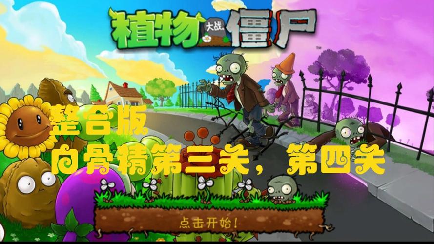 植物大战僵尸攻略-坚不可摧植物大战僵尸攻略-第4张图片-屿企游戏网