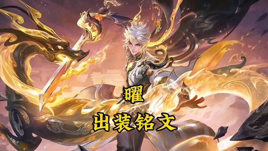 王者荣耀星耀出装铭文攻略-星耀装备-第4张图片-屿企游戏网