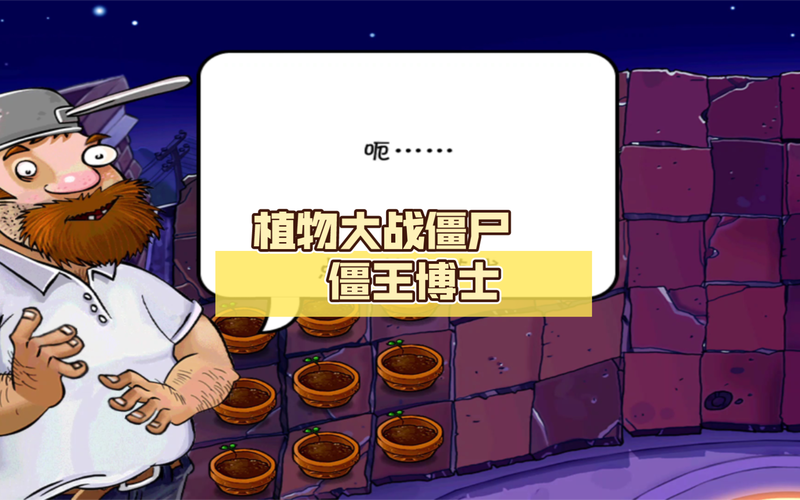 植物大战僵尸植物博士，燃说植物大战僵尸博士不够看-第1张图片-屿企游戏网