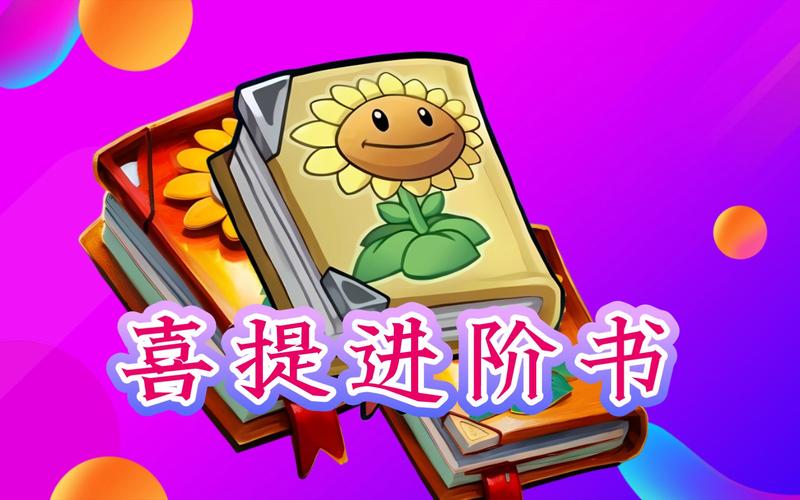 植物大战僵尸2植物进阶-植物大战僵尸2植物进阶书有什么用-第2张图片-屿企游戏网