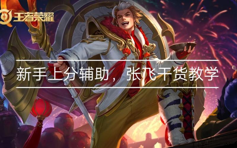 王者荣耀张飞战士攻略视频-王者张飞视频教学-第6张图片-屿企游戏网