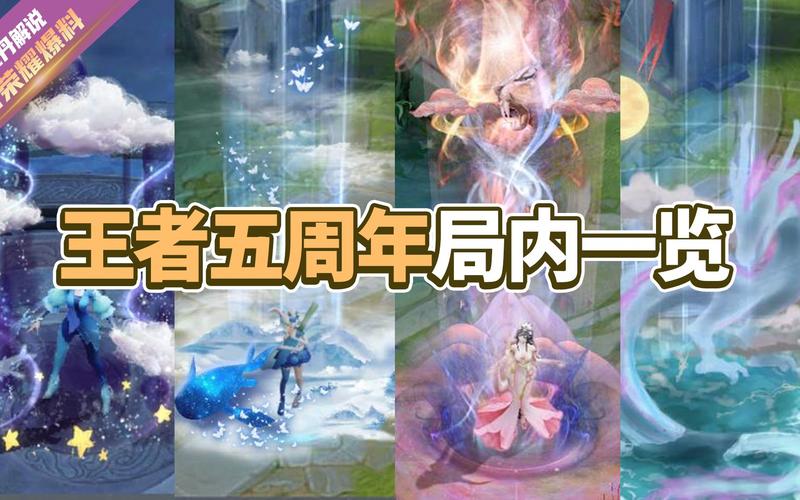 5周年王者荣耀攻略主题，王者荣耀五周年活动内容-第6张图片-屿企游戏网