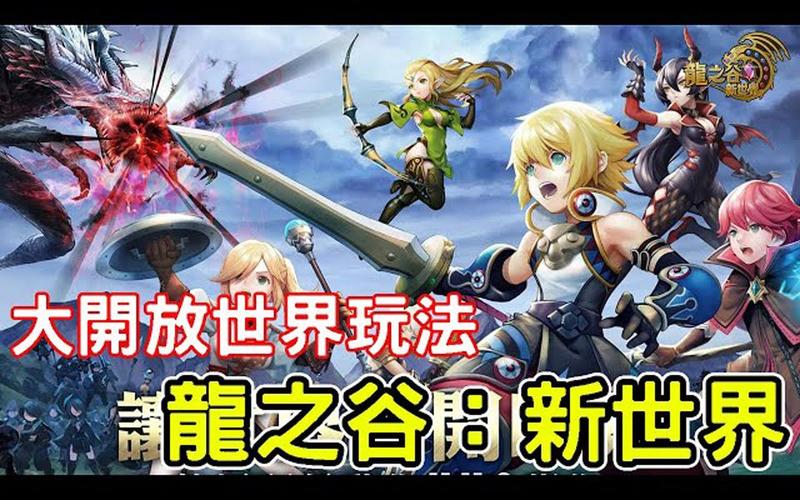 龙之谷新世界任务怎么做_龙之谷新世界好玩吗-第2张图片-屿企游戏网