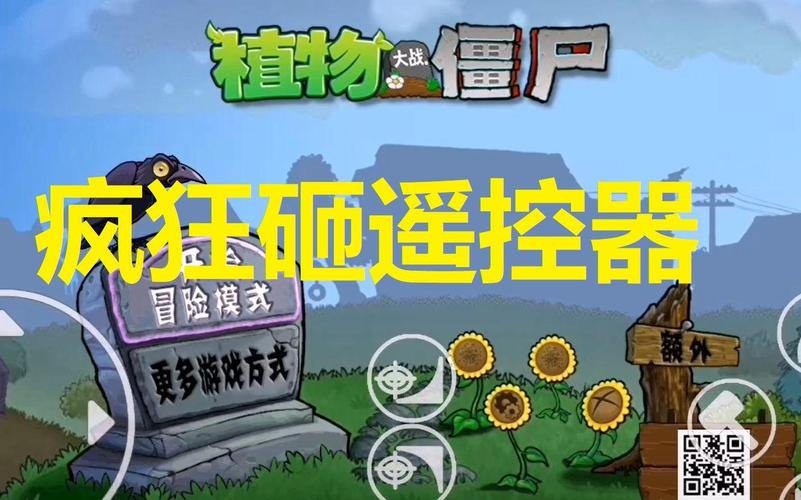 植物大战僵尸关卡全开_植物大战僵尸关卡全开怎么过-第2张图片-屿企游戏网